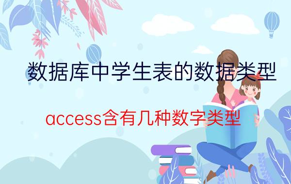 数据库中学生表的数据类型 access含有几种数字类型？